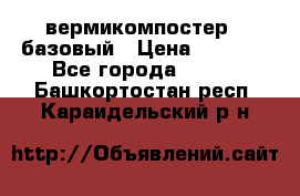 вермикомпостер   базовый › Цена ­ 3 500 - Все города  »    . Башкортостан респ.,Караидельский р-н